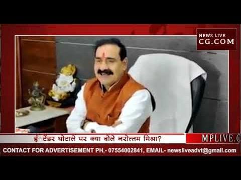 ई—टेंडर घोटाले के जवाब में पूर्व मंत्री नरोत्तम मिश्रा ने क्या कहा?