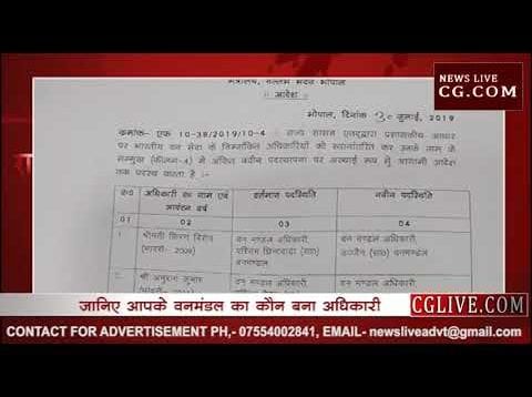 प्रदेश में वन अधिकारियों के तबादले देखें पूरी लिस्ट