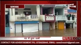 सनावद में बाढ़ के हालात ,घर में घुसा पानी