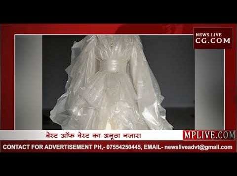 देखिए कचरे से बनीं खूबसूरत ड्रेसेस