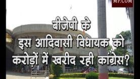 बीजेपी के इस आदिवासी विधायक को करोड़ों में खरीद रही कांग्रेस?