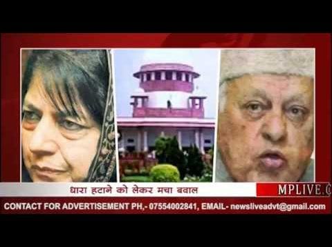 आखिर क्या है धारा 35A, ये धारा हट गई तो क्या होगा?