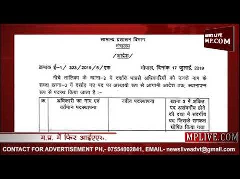 क्या 5 साल होते रहेंगे प्रदेश में तबादले?