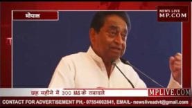 कमलनाथ सरकार ने 6 माह में 300 IAS के किए तबादले