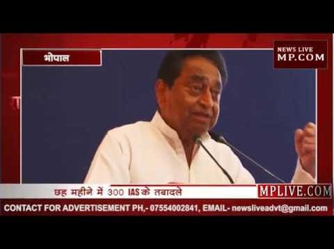 कमलनाथ सरकार ने 6 माह में 300 IAS के किए तबादले