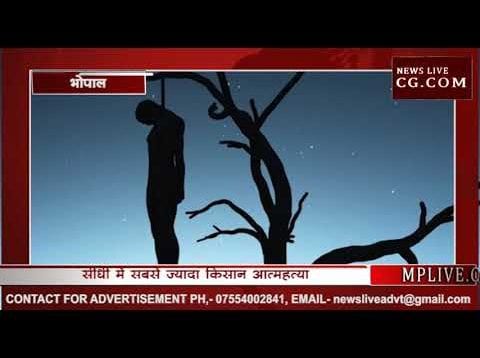 कमलाथ सरकार के साढ़े 6 महीने में 71 किसानों ने की आत्महत्या