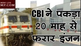 CBI ने पकड़ा 20 माह से फरार इंजन, व्यापम घोटाले में था आरोपी