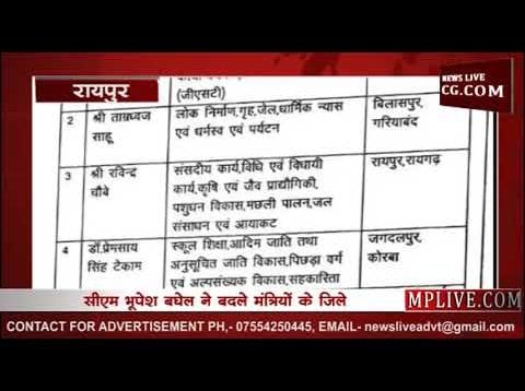 CM भूपेश बघेल ने बदला मंत्रियों के जिलों का प्रभार