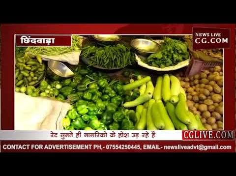 CM के गृह जिले में सोने के भाव में बिक रही सब्जियां