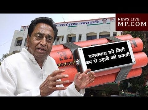 CM कमलनाथ को मिली बम से उड़ाने की धमकी?