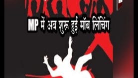 MP में अब शुरू हुई मॉब लिंचिंग
