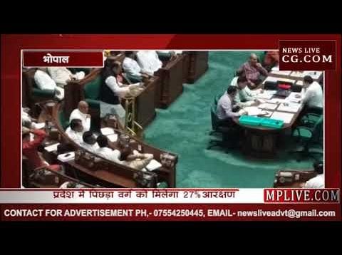 MP में अब पिछड़ा वर्ग को 27% आरक्षण का विधेयक विधानसभा में पारित
