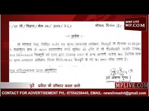 MP में स्वास्थ्य विभाग में थोकबंद तबादले, ये है 90 पेज की लिस्ट