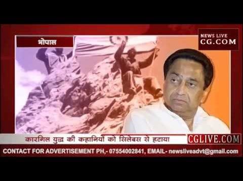 MP में कारगिल के शूरवीरों की कहानी नहीं पढ़ाएगी कमलनाथ सरकार?