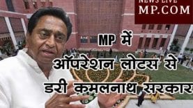 MP में ऑपरेशन लोटस से डरी कमलनाथ सरकार, बहाने से बुलाई बैठक?