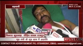 MP के गृह मंत्री बाला बच्चन के गृह ग्राम में बलवा