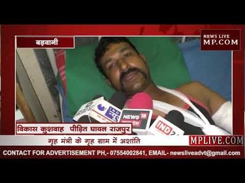 MP के गृह मंत्री बाला बच्चन के गृह ग्राम में बलवा