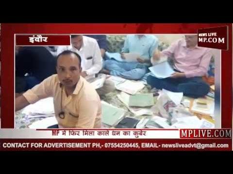 MP में फिर मिला काले धन का कुबेर, कचरे में फैके ढाई लाख रुपए