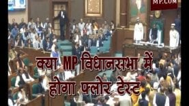 क्या MP विधानसभा में होगा फ्लोर टेस्ट? कमलनाथ ने विधायकों की हिदायत