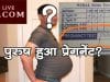 अजब MP की गजब कहानी, पुरुष हो गया प्रेग्नेंट?