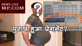 अजब MP की गजब कहानी, पुरुष हो गया प्रेग्नेंट?