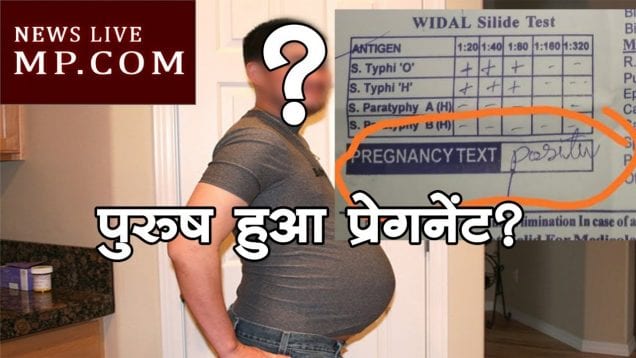 अजब MP की गजब कहानी, पुरुष हो गया प्रेग्नेंट?