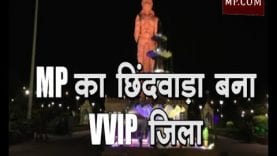 MP का छिंदवाड़ा बना VVIP जिला