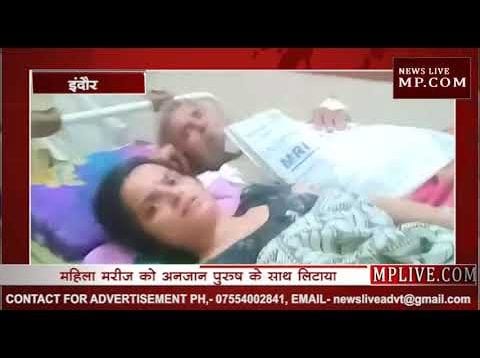 इंदौर के MY अस्पताल में मानवता हुई शर्मसार