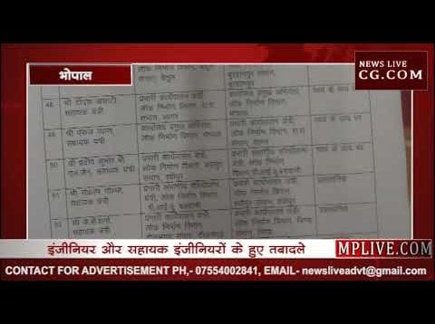 PWD में थोकबंद तबादले, देखें आपके इलाके का कौन बना इंजीनियर