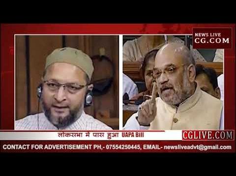 लोकसभा में पास हुआ UAPA Bill 2019, अमित शाह और ओवैसी के बीच तीखी नोकझोंक