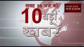 सुबह 10 बजे की 10 बड़ी खबरें