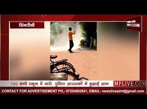 सिंगरौली के स्कूल में आग 100 बच्चे आग में फंसे