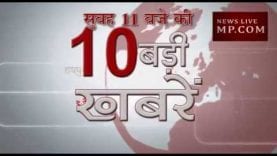 सुबह 11 बजे की 10 बड़ी खबरें