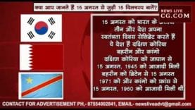 क्या आप जानते हैं 15 अगस्त से जुड़ी 15 दिलचस्प बातें?