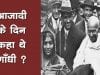 15 अगस्त 1947 को महात्मा गांधी कहां थे?
