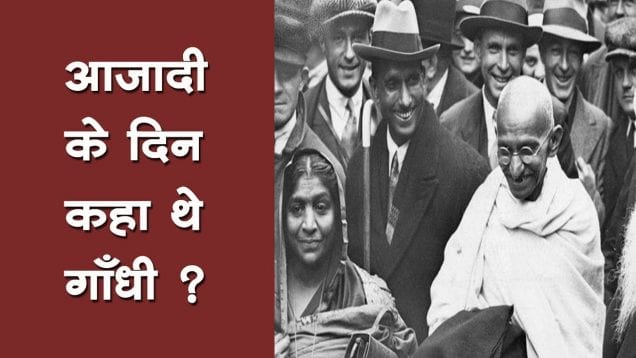 15 अगस्त 1947 को महात्मा गांधी कहां थे?