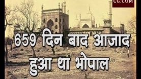 15 अगस्त 1947 के 659 दिन बाद आजाद हुआ था भोपाल