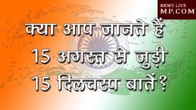 क्या आप जानते हैं 15 अगस्त से जुड़ी 15 दिलचस्प बातें?