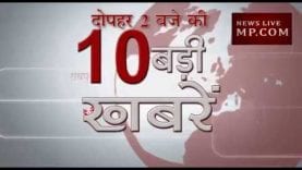 दोपहर 2 बजे की 10 बड़ी खबरें