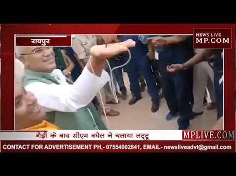 गेड़ी के बाद सीएम बघेल ने चलाया लट्टू