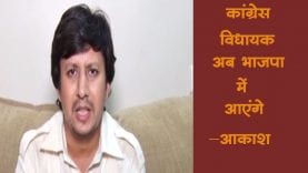 विधायकों की बगावत पर आकाश विजयवर्गीय का बड़ा बयान