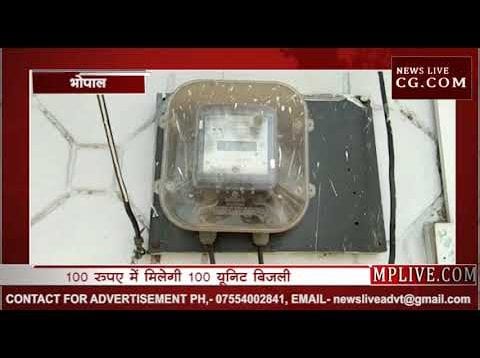 कमलनाथ सरकार का बड़ा फैसला, 100 रुपए में मिलेगी 100 यूनिट बिजली