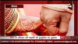 पिता ने किया प्रेम विवाह करने वाली बेटी के मृत्युभोज का ऐलान