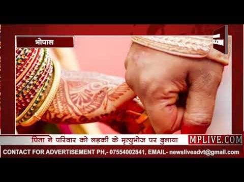 पिता ने किया प्रेम विवाह करने वाली बेटी के मृत्युभोज का ऐलान