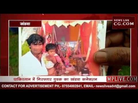 क्या है पाकिस्तान में गिरफ्तार युवक का खंडवा कनेक्शन