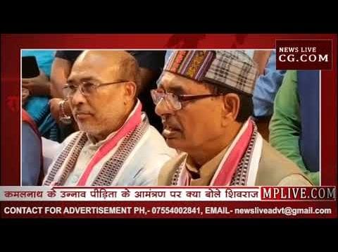 कमलनाथ के उन्नाव रेप पीड़िता के आमंत्रण पर क्या बोले शिवराज सिंह चौहान