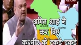 अमित शाह ने कर दिए कश्मीर के टुकड़े टुकड़े