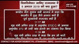 सिलसिलेवार जानिए राज्यसभा में 5 अगस्त 2019 को क्या हुआ?