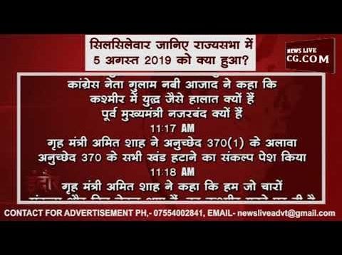 सिलसिलेवार जानिए राज्यसभा में 5 अगस्त 2019 को क्या हुआ?