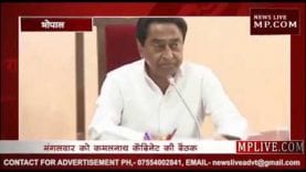 कमलनाथ कैबिनेट की बैठक में लगेगी इन प्रस्तावों पर मुहर
